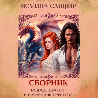 Скачать книгу Развод, дракон и наследник престола. Сборник