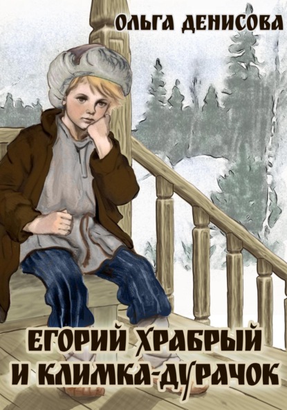 Скачать книгу Егорий Храбрый и Климка-дурачок