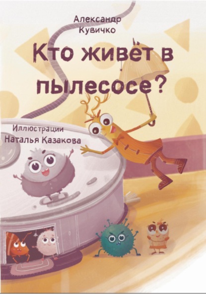 Скачать книгу Кто живет в пылесосе?