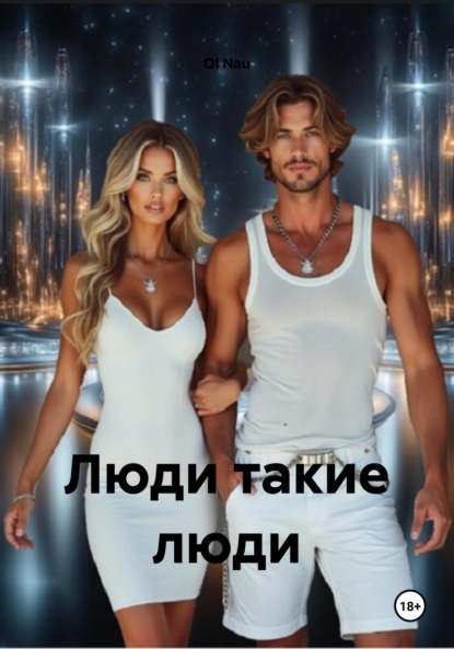 Скачать книгу Люди такие люди