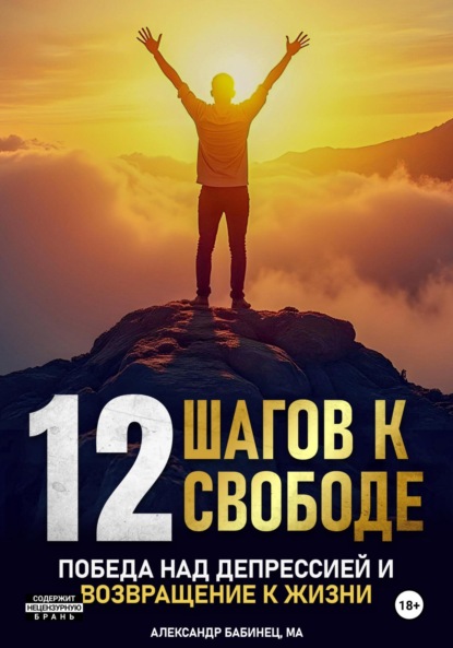 12 Шагов к свободе – Победа над депрессией и возвращение к жизни