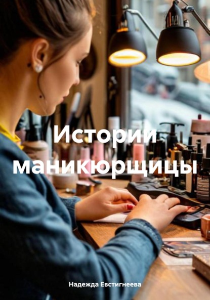 Скачать книгу Истории маникюрщицы