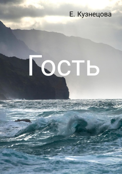Гость