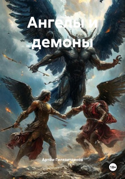 Скачать книгу Ангелы и демоны