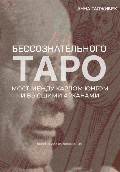 Скачать книгу Таро бессознательного. Мост между Карлом Юнгом и Высшими арканами