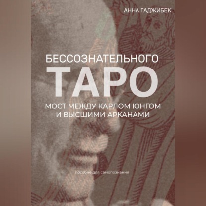 Скачать книгу Таро бессознательного. Мост между Карлом Юнгом и Высшими арканами