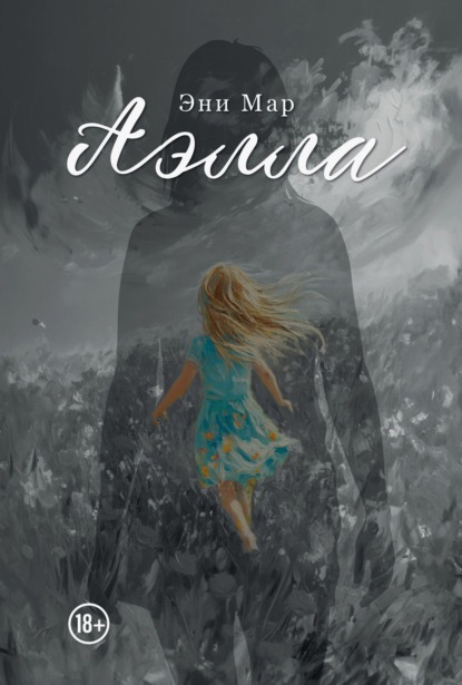 Скачать книгу Аэлла