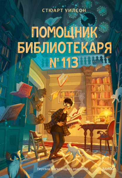 Скачать книгу Помощник библиотекаря № 113