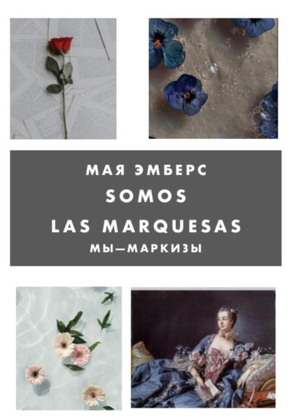 Скачать книгу Мы Маркизы