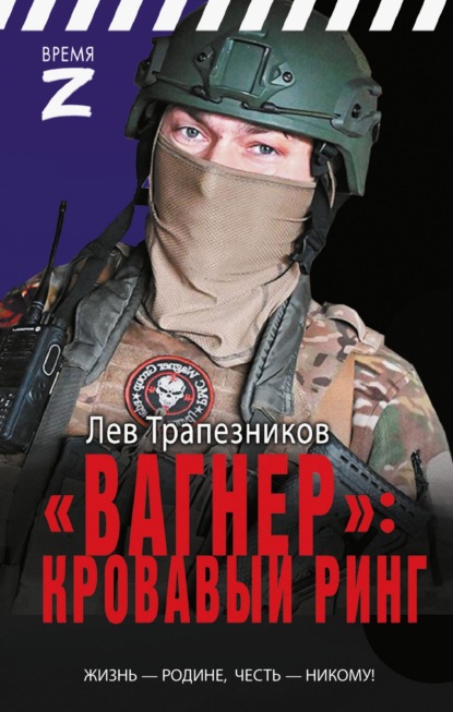 Скачать книгу «Вагнер» – кровавый ринг