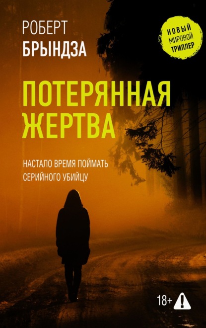 Скачать книгу Потерянная жертва