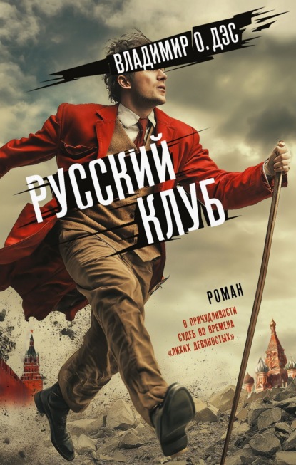 Скачать книгу Русский клуб