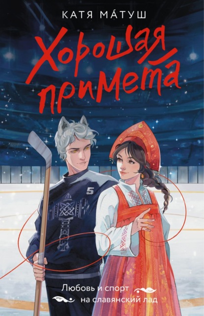 Скачать книгу Хорошая примета