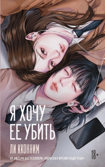 Я хочу ее убить