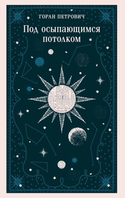 Под осыпающимся потолком