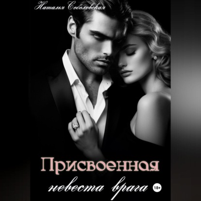 Скачать книгу Присвоенная невеста врага