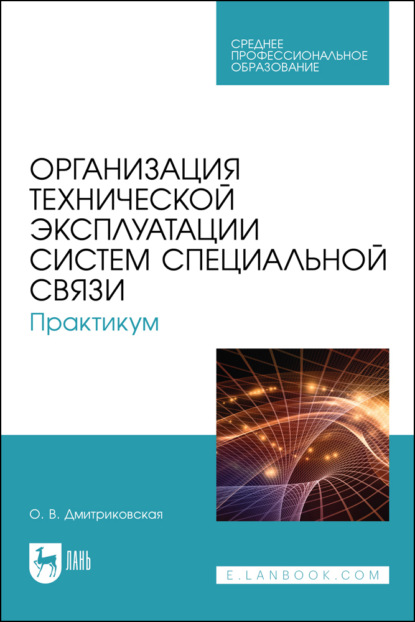 Скачать книгу Организация технической эксплуатации систем специальной связи. Практикум. Учебное пособие для СПО