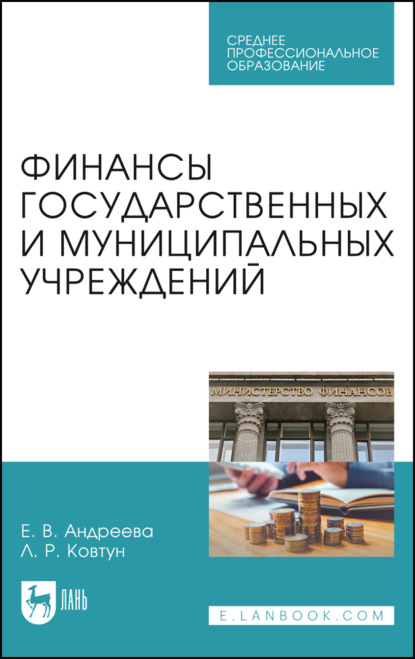 Скачать книгу Финансы государственных и муниципальных учреждений. Учебное пособие для СПО