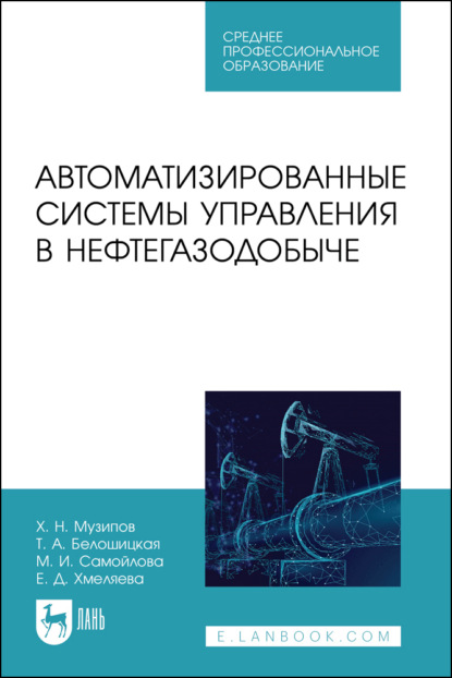 Скачать книгу Автоматизированные системы управления в нефтегазодобыче. Учебное пособие для СПО