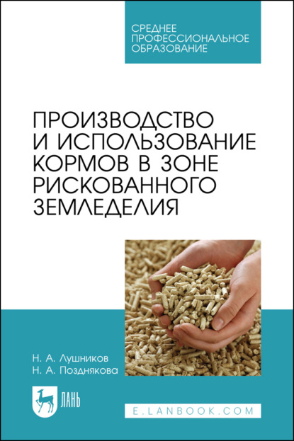 Скачать книгу Производство и использование кормов в зоне рискованного земледелия. Учебное пособие для СПО