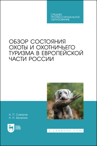 Обзор состояния охоты и охотничьего туризма в Европейской части России. Учебное пособие для СПО