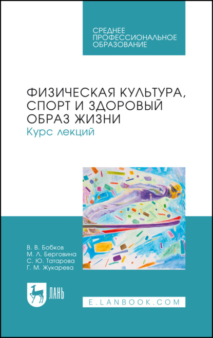 Скачать книгу Физическая культура, спорт и здоровый образ жизни. Курс лекций. Учебное пособие для СПО
