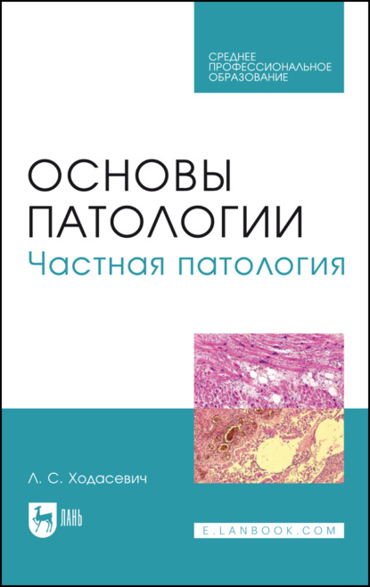 Скачать книгу Основы патологии. Частная патология. Учебное пособие для СПО