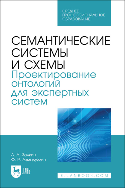 Скачать книгу Семантические системы и схемы. Проектирование онтологий для экспертных систем. Учебное пособие для СПО