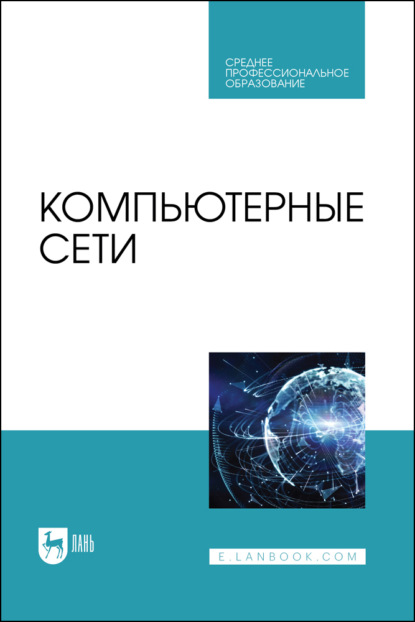 Компьютерные сети. Учебник для СПО