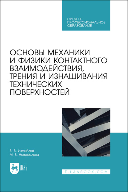 Основы механики и физики контактного взаимодействия, трения и изнашивания технических поверхностей. Учебное пособие для СПО