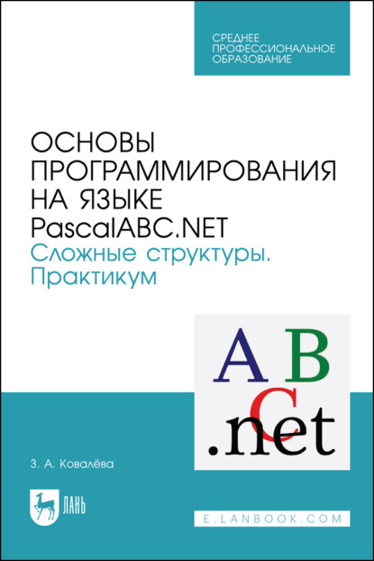 Скачать книгу Основы программирования на языке PascalABC.NET. Сложные структуры. Практикум. Учебное пособие для СПО