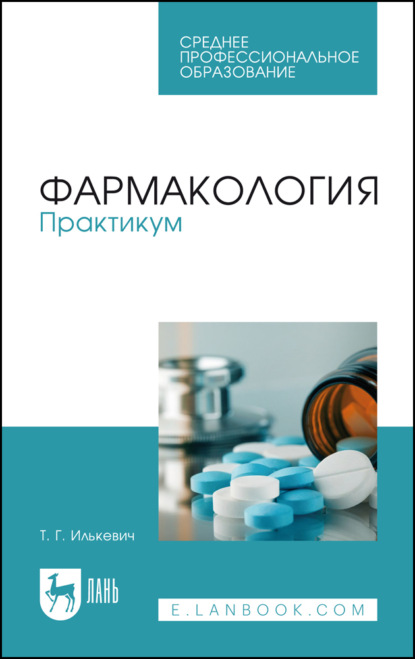 Скачать книгу Фармакология. Практикум. Учебное пособие для СПО