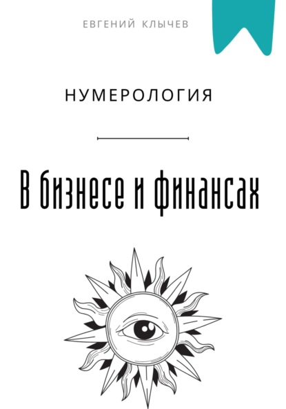 Скачать книгу Нумерология в бизнесе и финансах