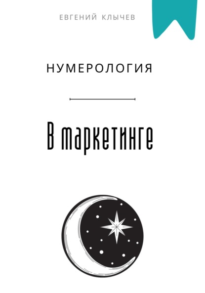 Скачать книгу Нумерология в маркетинге