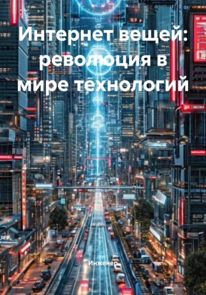 Скачать книгу Интернет вещей: революция в мире технологий