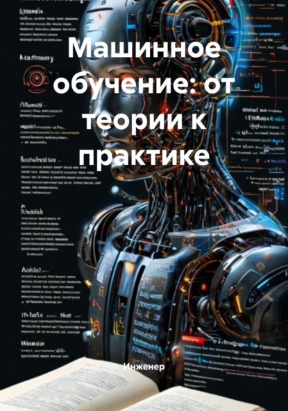 Скачать книгу Машинное обучение: от теории к практике