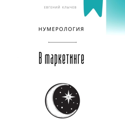 Скачать книгу Нумерология в маркетинге