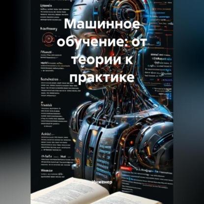 Скачать книгу Машинное обучение: от теории к практике