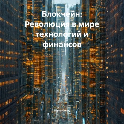 Блокчейн: Революция в мире технологий и финансов