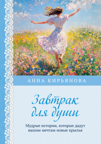 Скачать книгу Завтрак для души. Мудрые истории, которые дадут вашим мечтам новые крылья