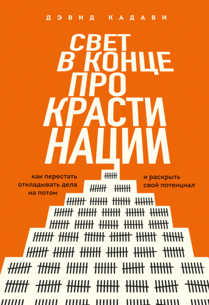 Скачать книгу Свет в конце прокрастинации. Как перестать откладывать дела на потом и раскрыть свой потенциал