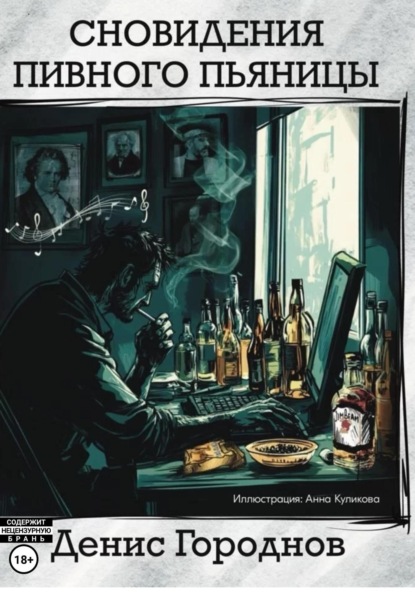 Скачать книгу Сновидения пивного пьяницы