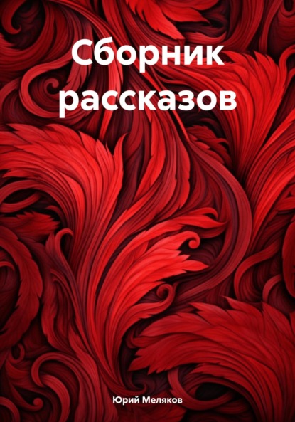 Сборник рассказов