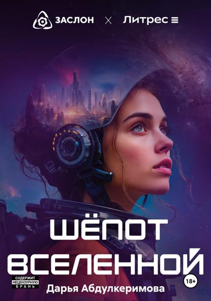 Шепот Вселенной