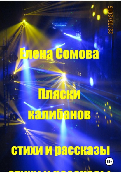 Скачать книгу Пляски Калибанов