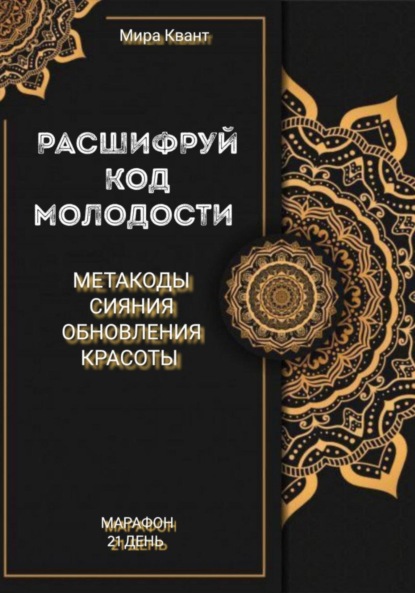 Расшифруй код молодости. Метакоды обновления и красоты. Марафон 21 день