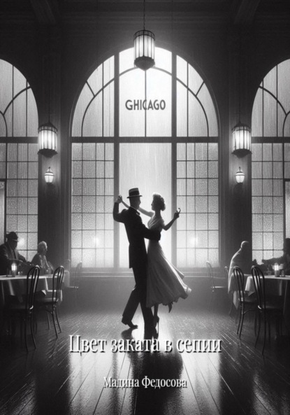 Скачать книгу Цвет заката в сепии