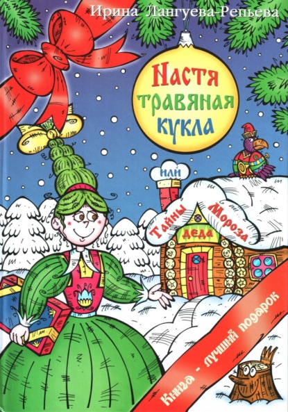 Скачать книгу Настя – травяная кукла, или Тайны Деда Мороза