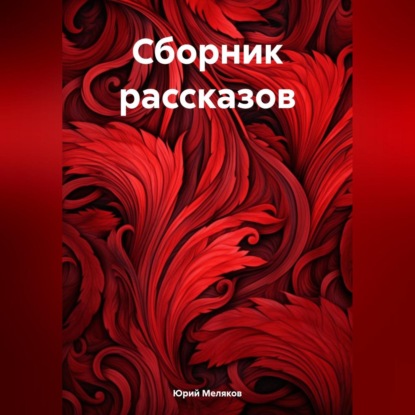 Сборник рассказов