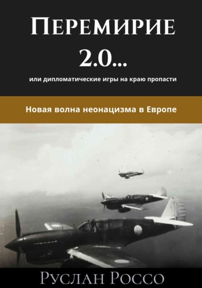 Скачать книгу Перемирие 2.0… или дипломатические игры на краю пропасти. Новая волна неонацизма в Европе